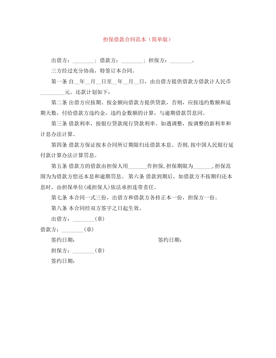 担保借款合同范本（简单版）_第1页