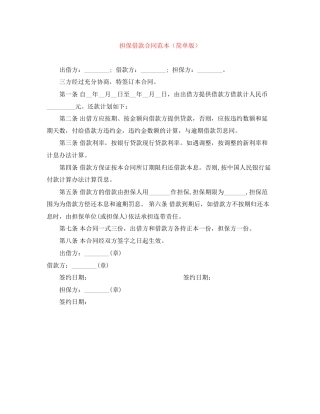 担保借款合同范本（简单版）