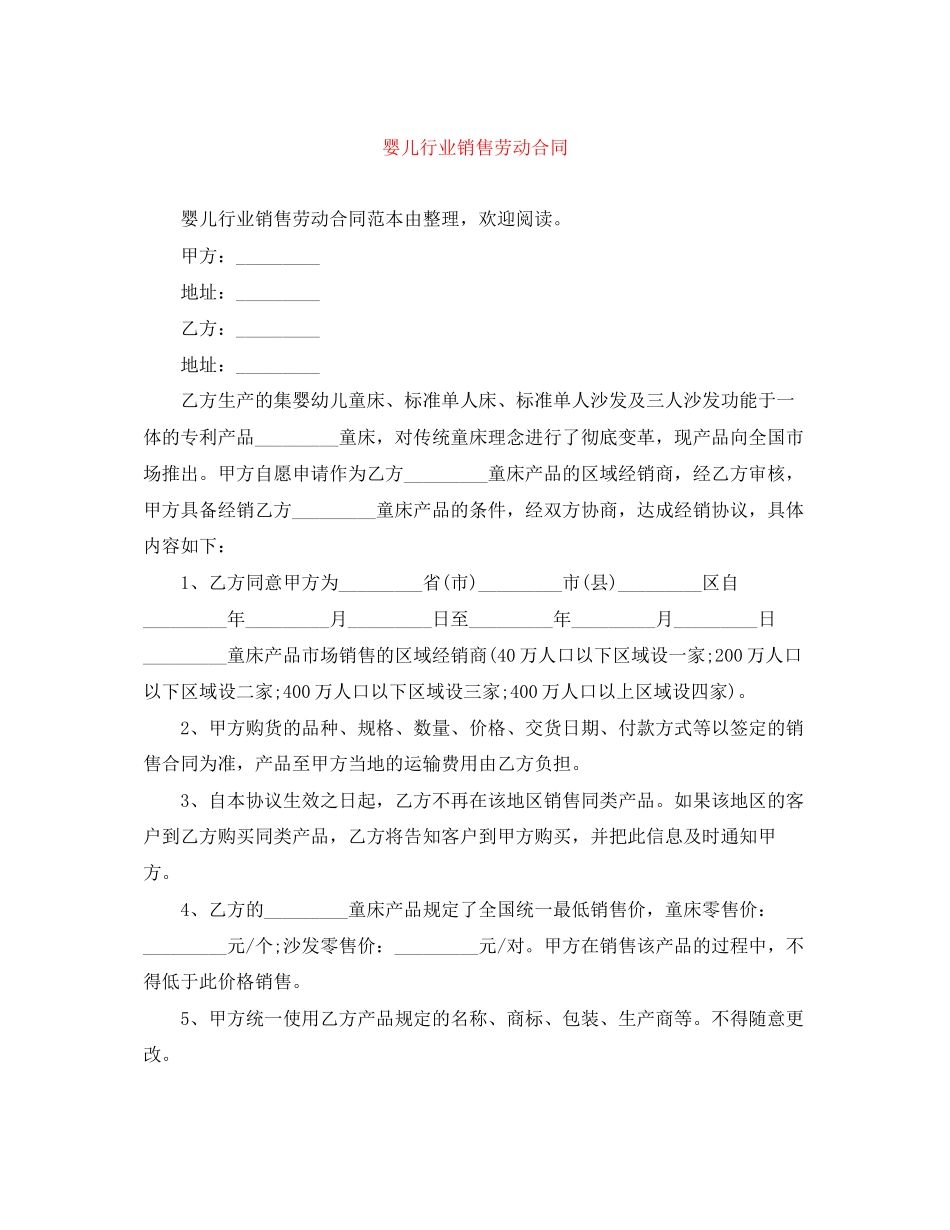 婴儿行业销售劳动合同_第1页