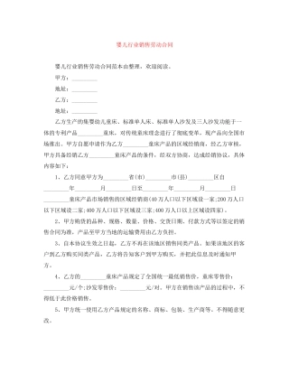 婴儿行业销售劳动合同