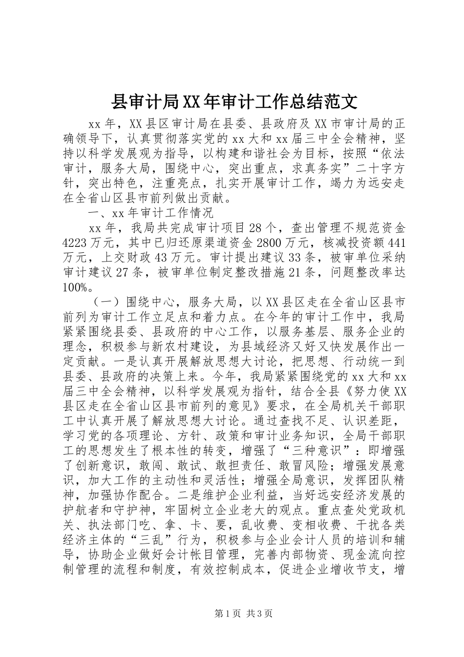 县审计局XX年审计工作总结范文_第1页