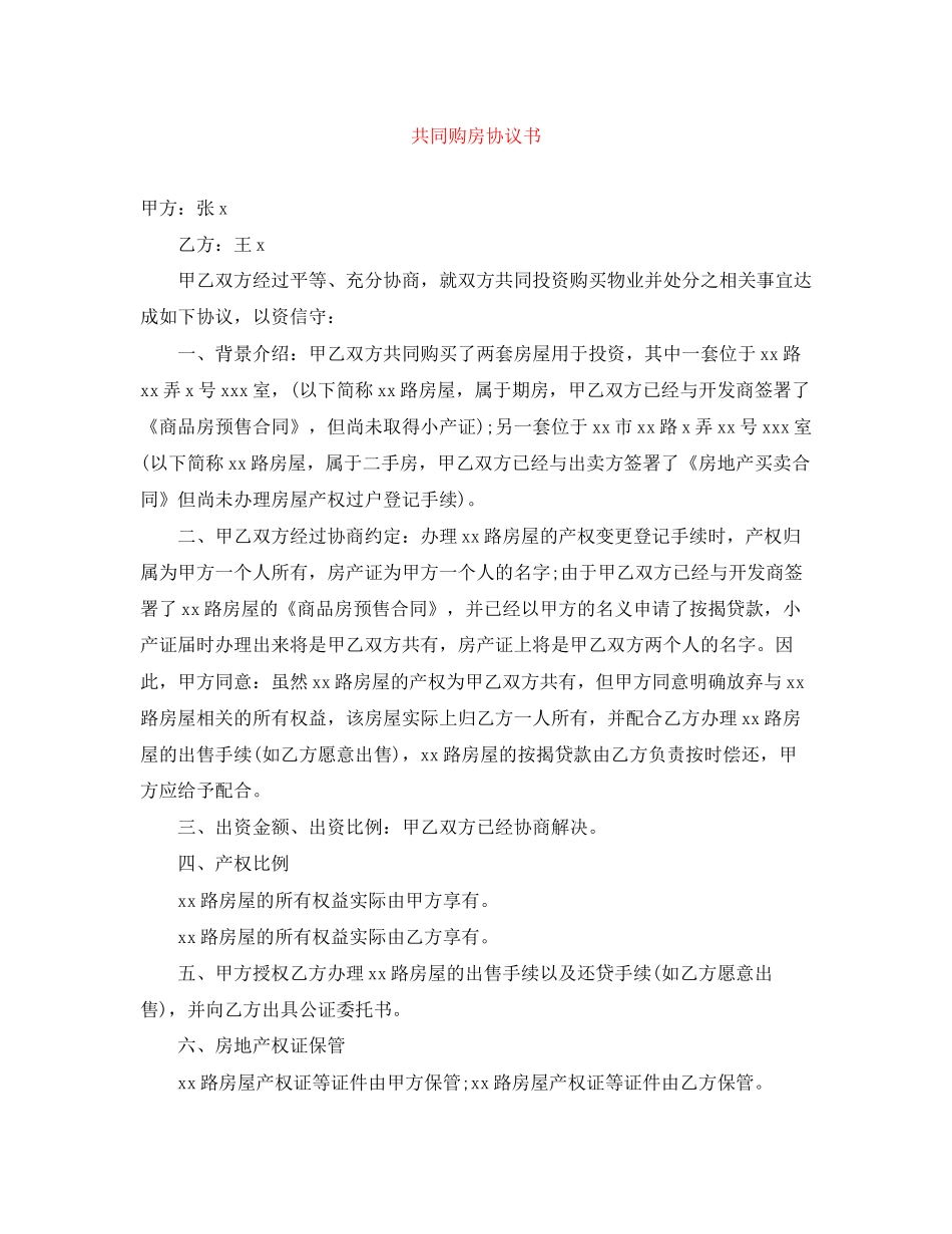 共同购房协议书_第1页