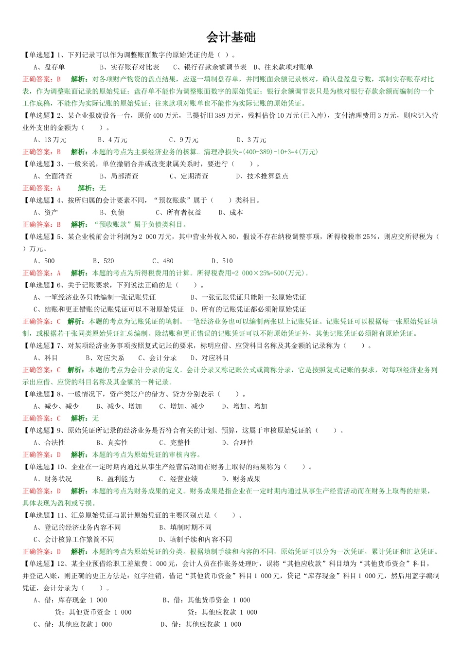 财务会计与管理基础知识分析练习题_第1页