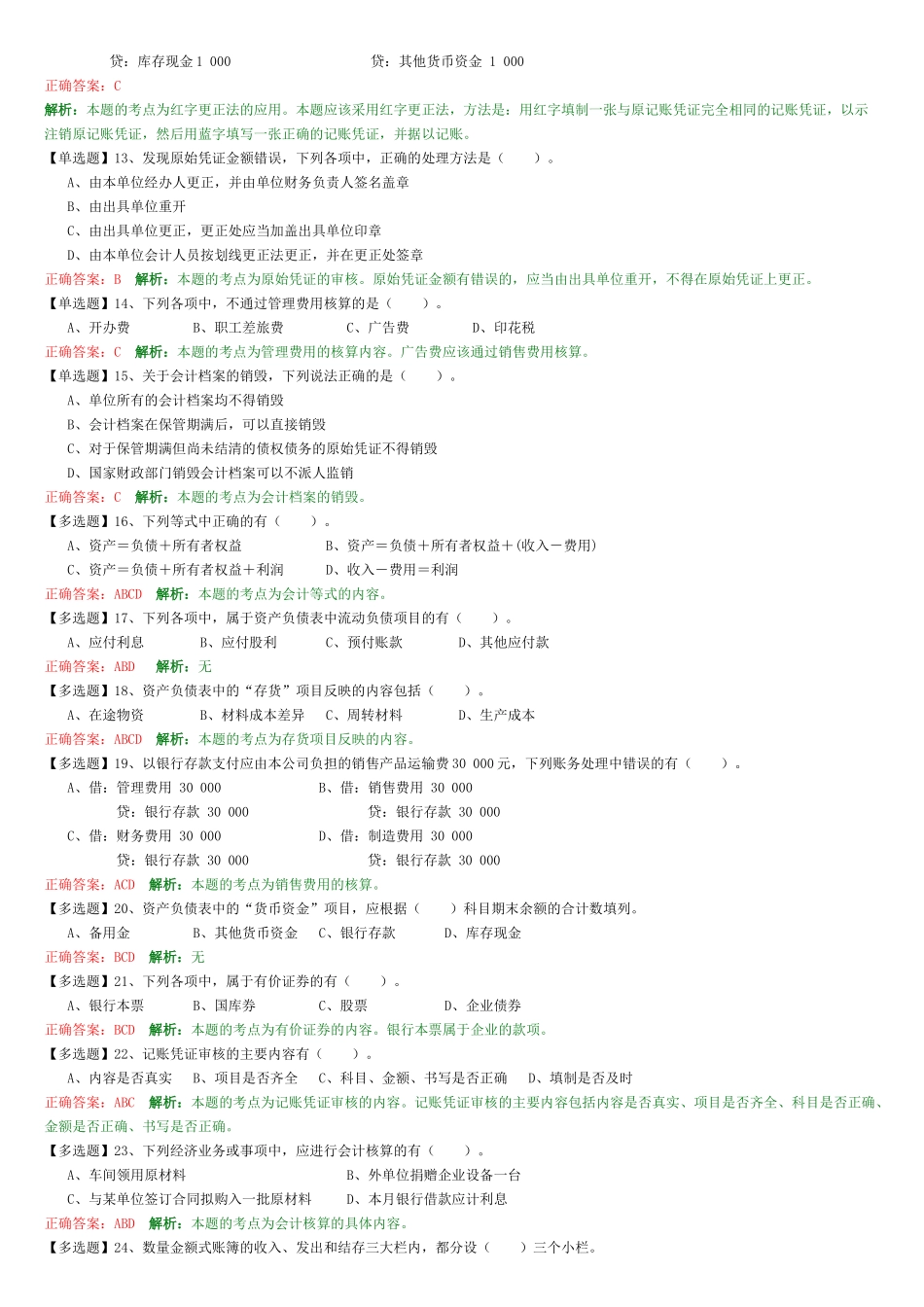 财务会计与管理基础知识分析练习题_第2页