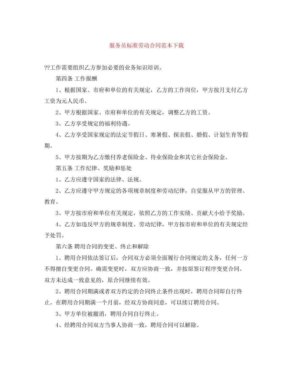 服务员标准劳动合同范本下载_第1页