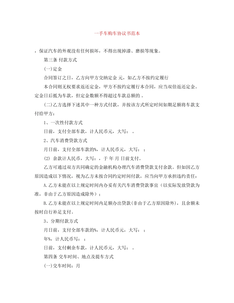 一手车购车协议书范本_第1页