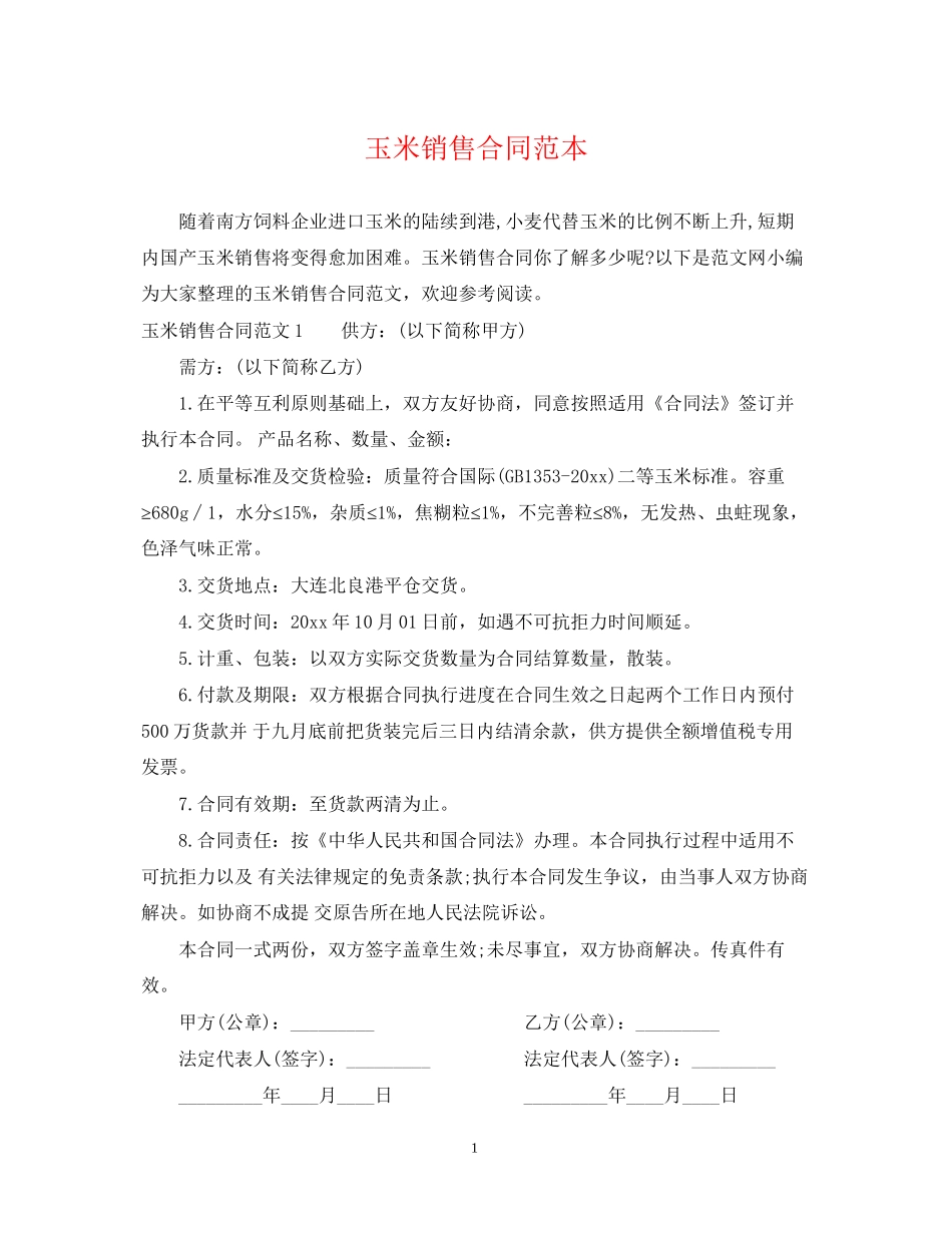 玉米销售合同范本_第1页