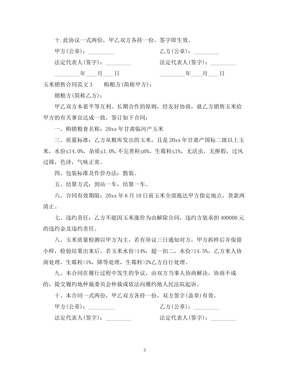玉米销售合同范本_第3页