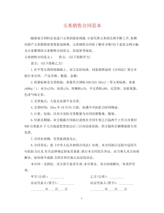 玉米销售合同范本