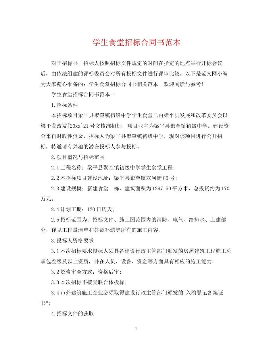 学生食堂招标合同书范本_第1页