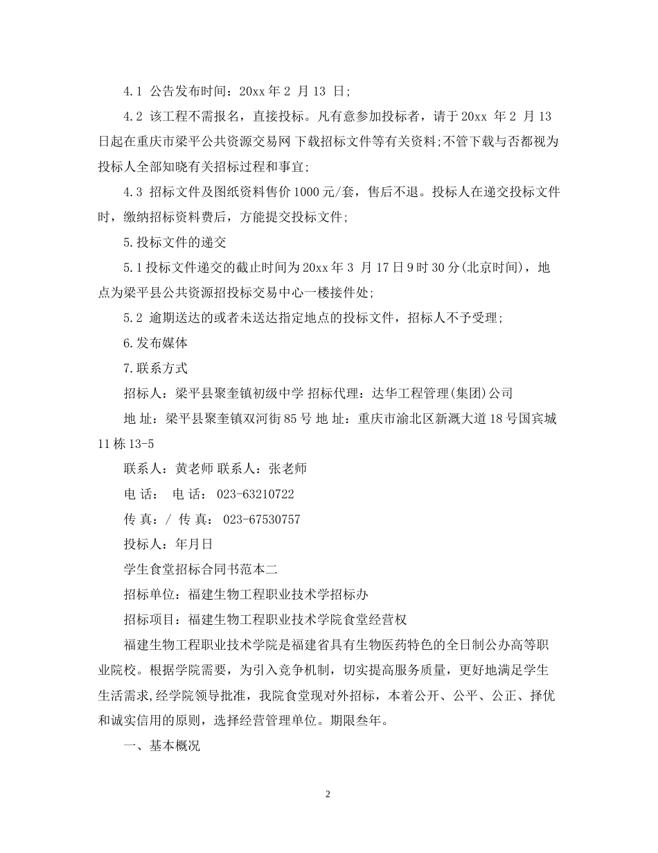学生食堂招标合同书范本_第2页