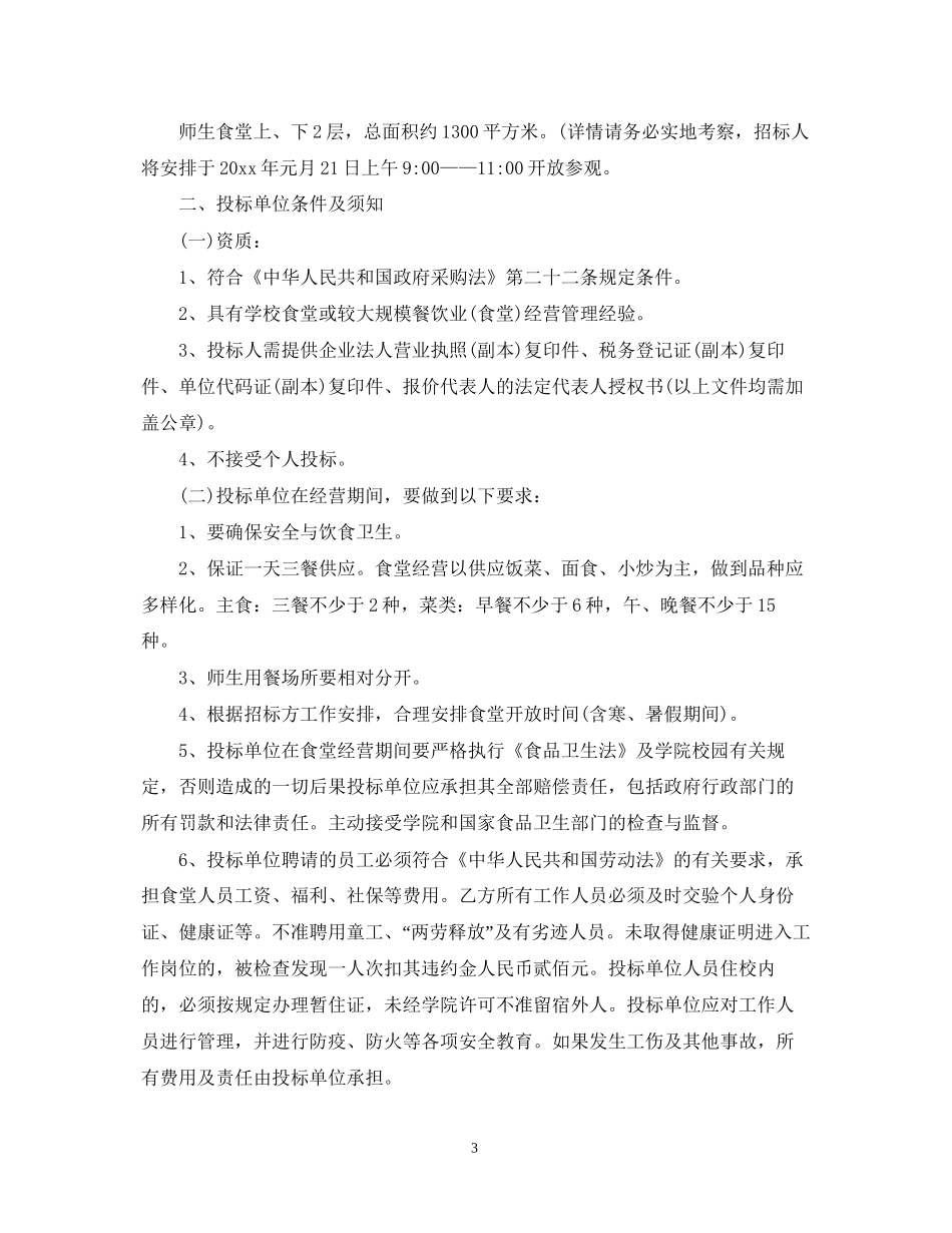 学生食堂招标合同书范本_第3页