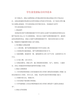 学生食堂招标合同书范本