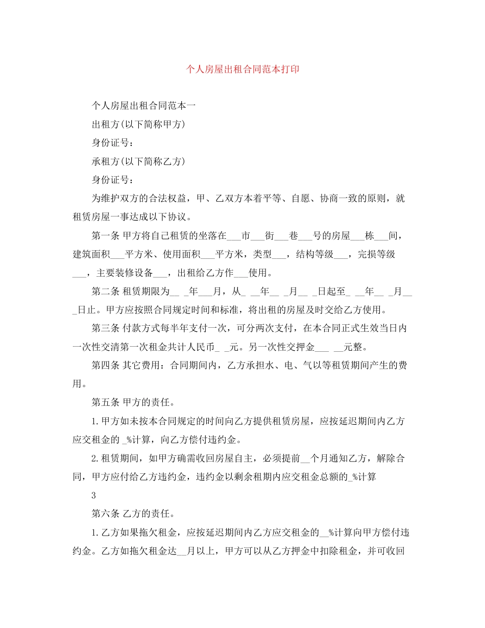 个人房屋出租合同范本打印_第1页