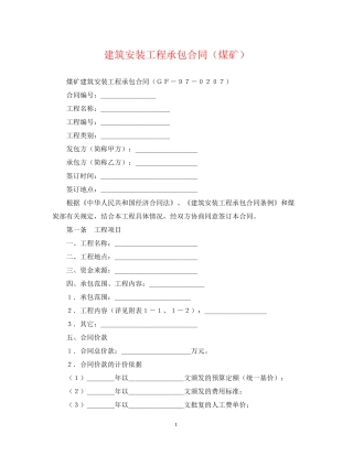 建筑安装工程承包合同（煤矿）