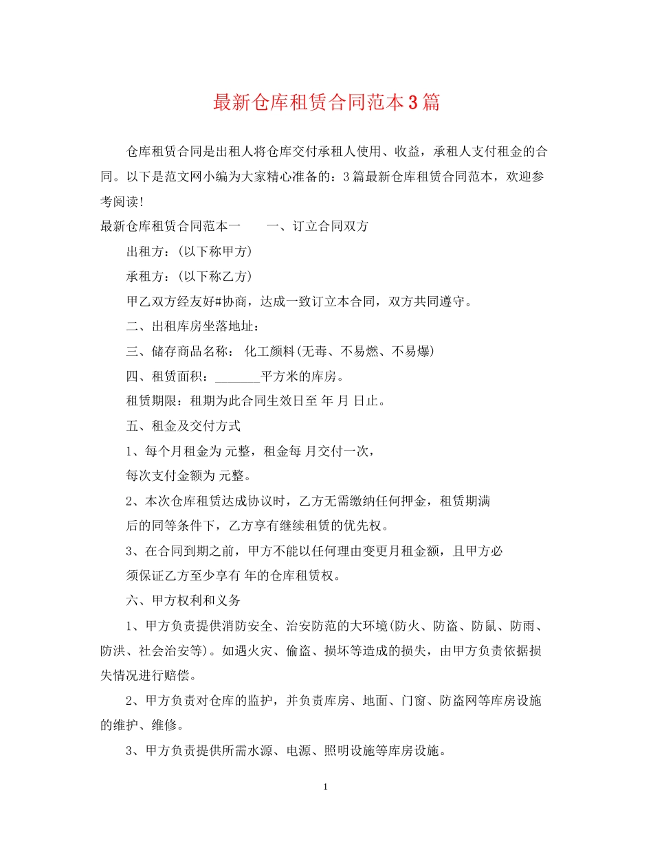 仓库租赁合同范本3篇_第1页