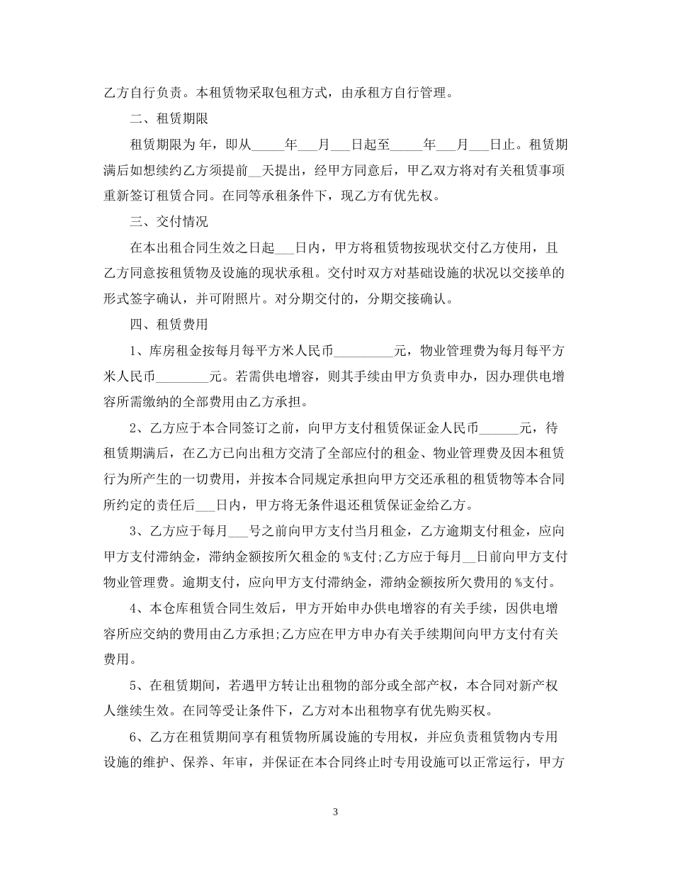 仓库租赁合同范本3篇_第3页