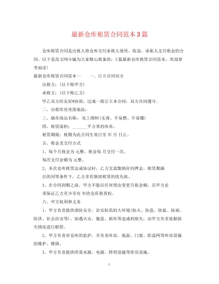 仓库租赁合同范本3篇