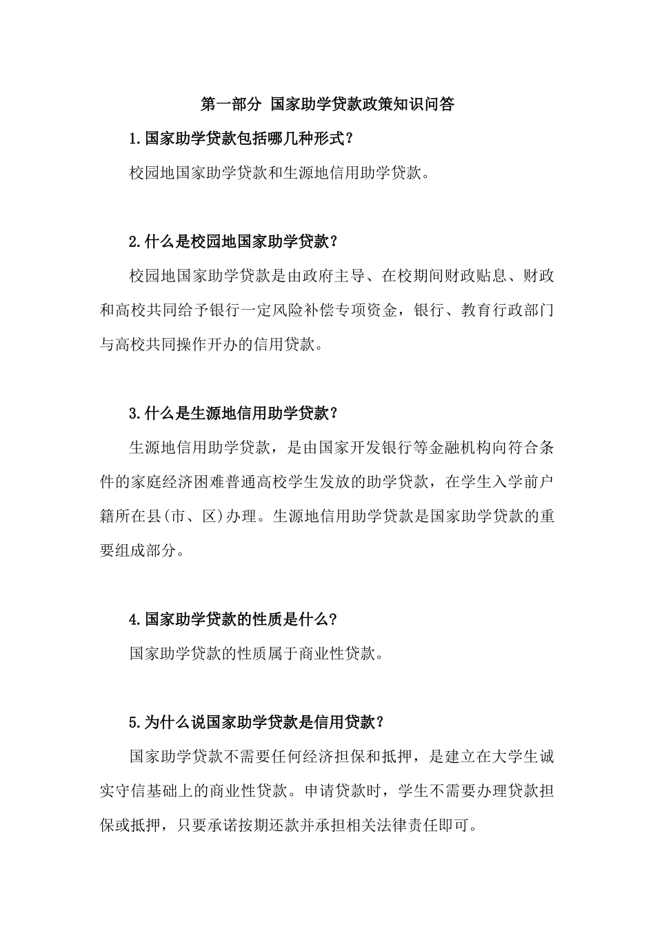 国家助学贷款及资助政策知识问答_第1页