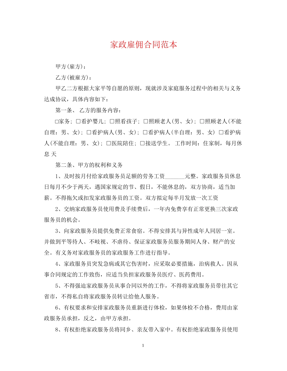 家政雇佣合同范本_第1页