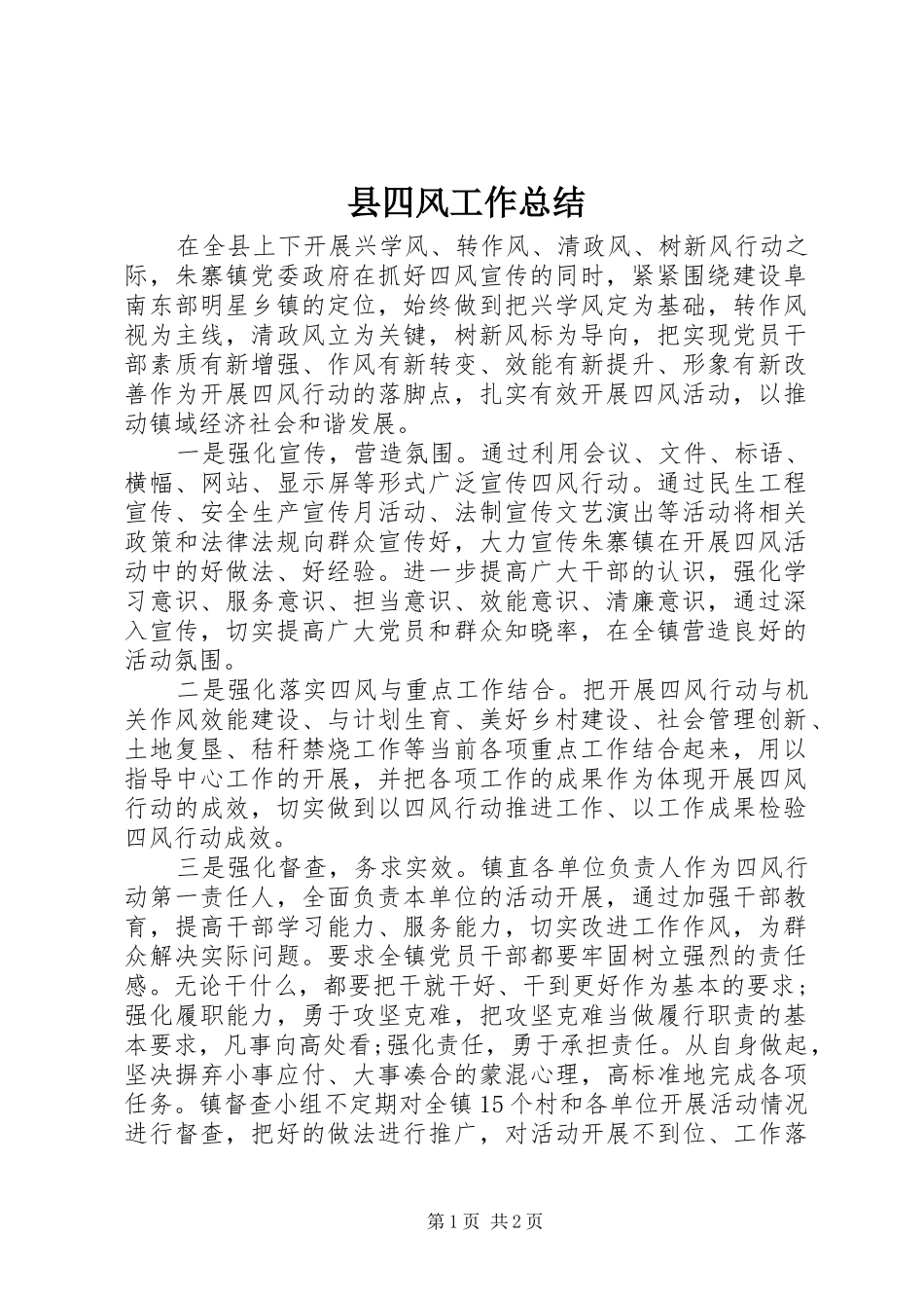 县四风工作总结_第1页