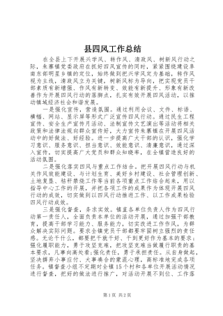 县四风工作总结