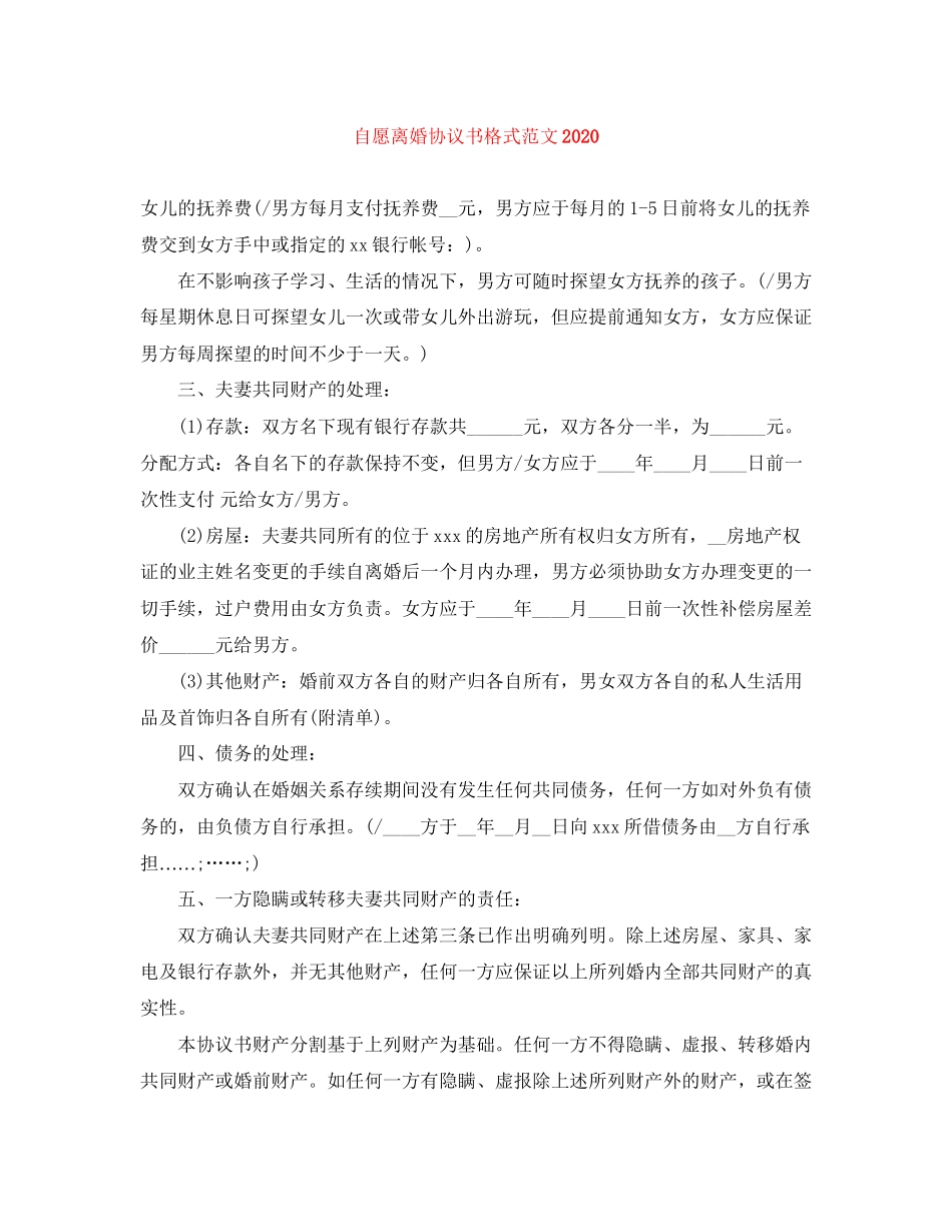 自愿离婚协议书格式范文_第1页