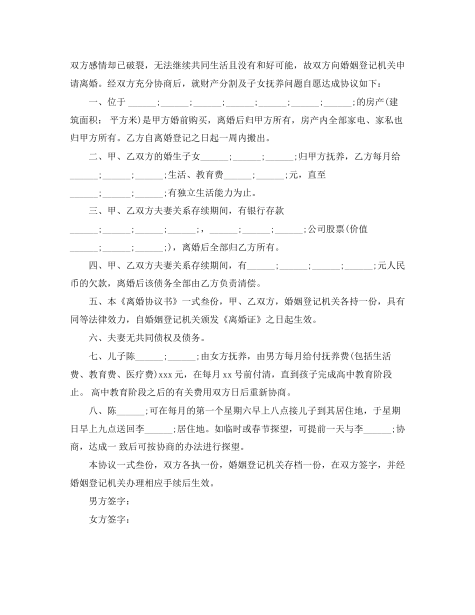 自愿离婚协议书格式范文_第3页