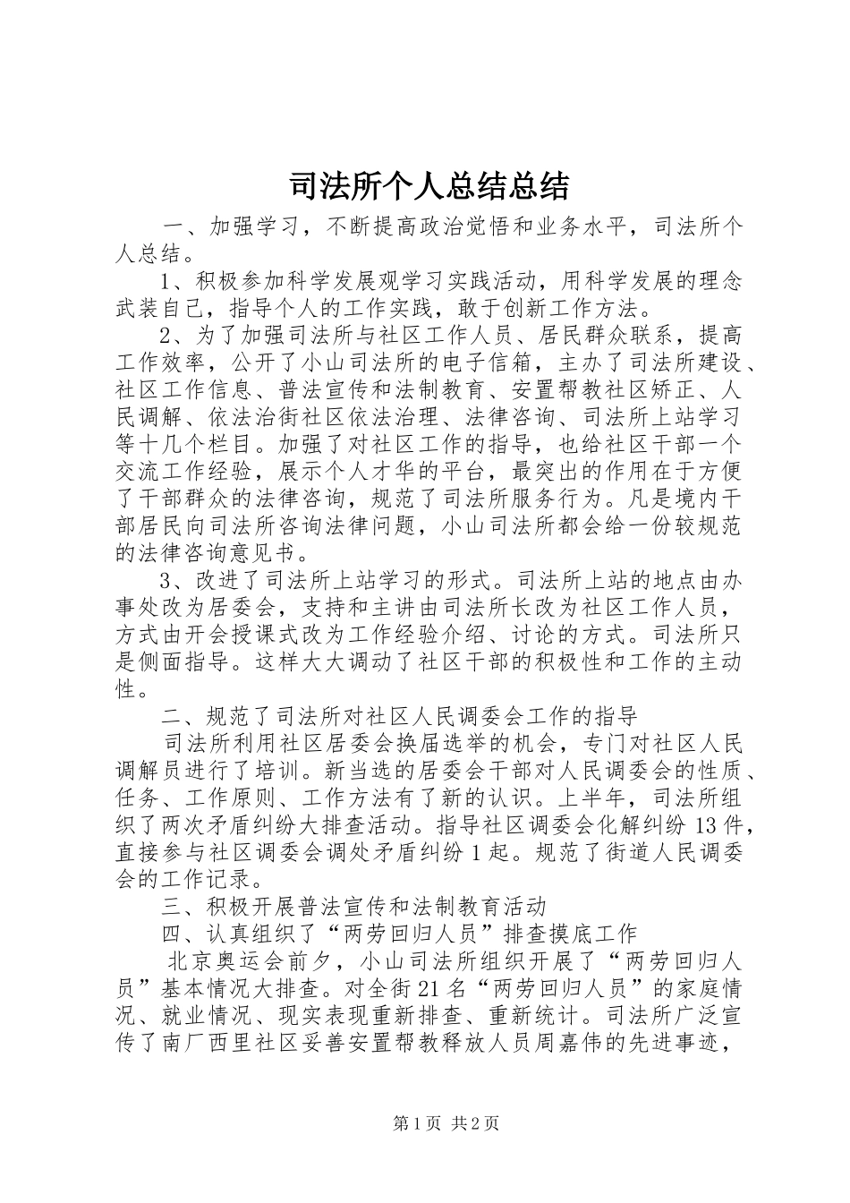 司法所个人总结总结_第1页