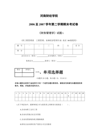 河南财经政法大学财务管理期末考试试题06-07二学年财务管理A