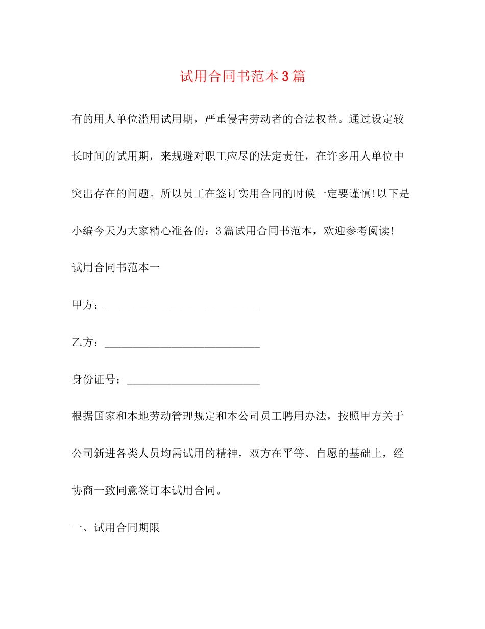 试用合同书范本3篇_第1页