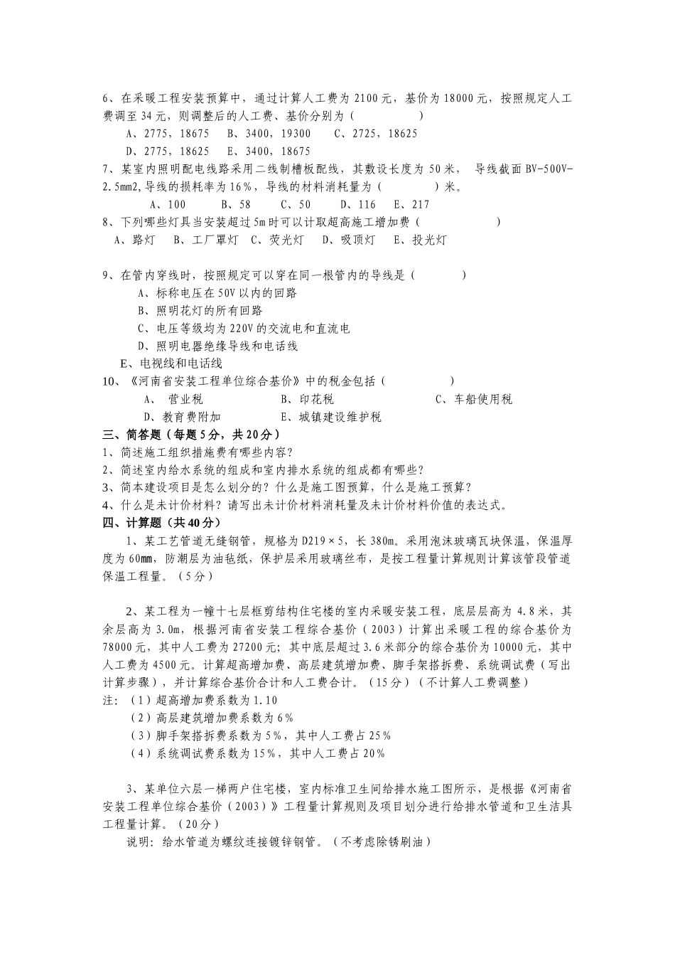 安装工程定额与预算综合测试题_第3页