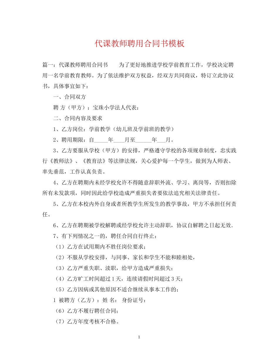 代课教师聘用合同书模板_第1页
