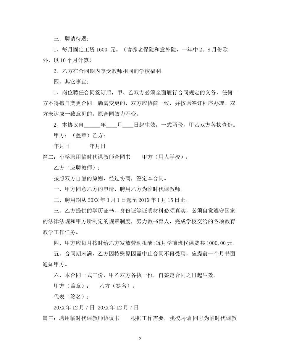 代课教师聘用合同书模板_第2页