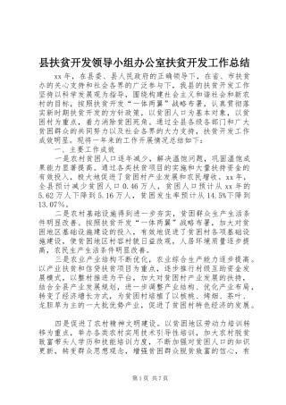 县扶贫开发领导小组办公室扶贫开发工作总结