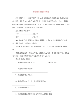 房屋出租合同范本3篇