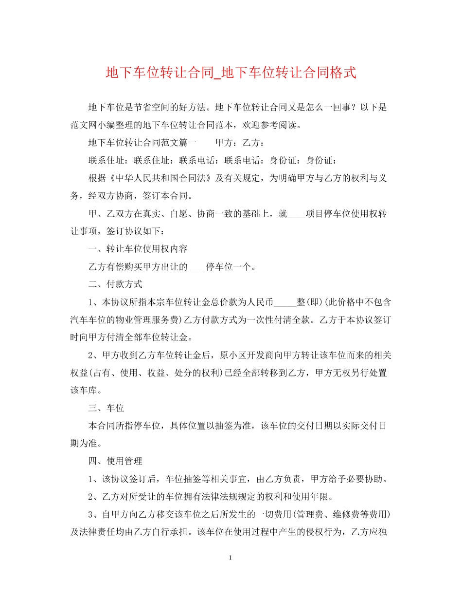 地下车位转让合同_地下车位转让合同格式_第1页