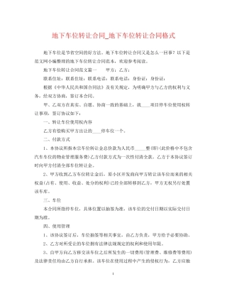 地下车位转让合同_地下车位转让合同格式