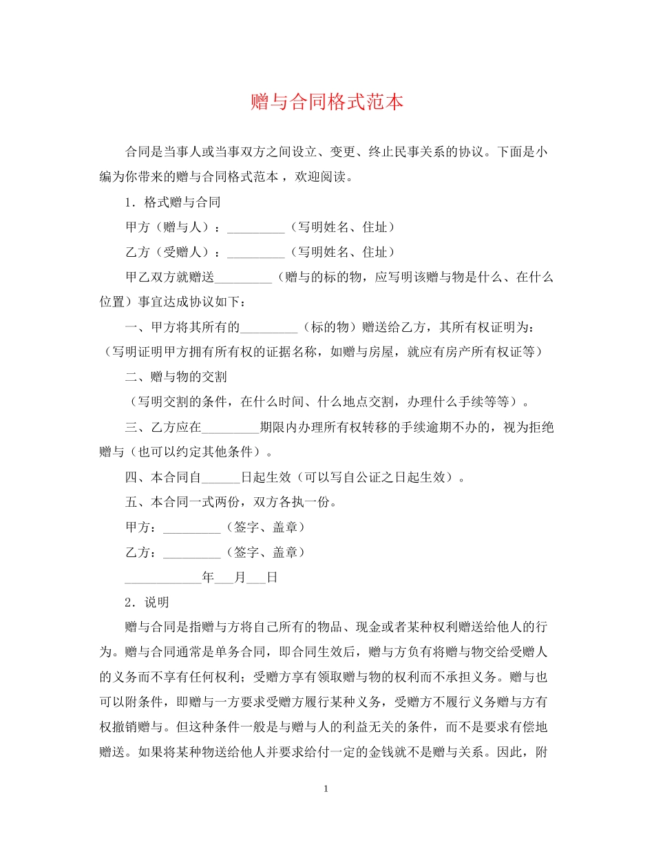 赠与合同格式范本_第1页