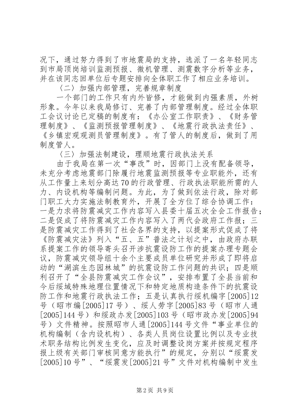 县地震局年终工作总结范文_第2页