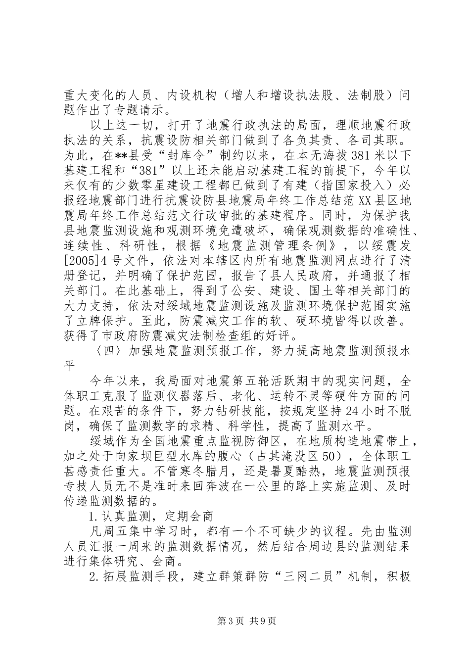 县地震局年终工作总结范文_第3页