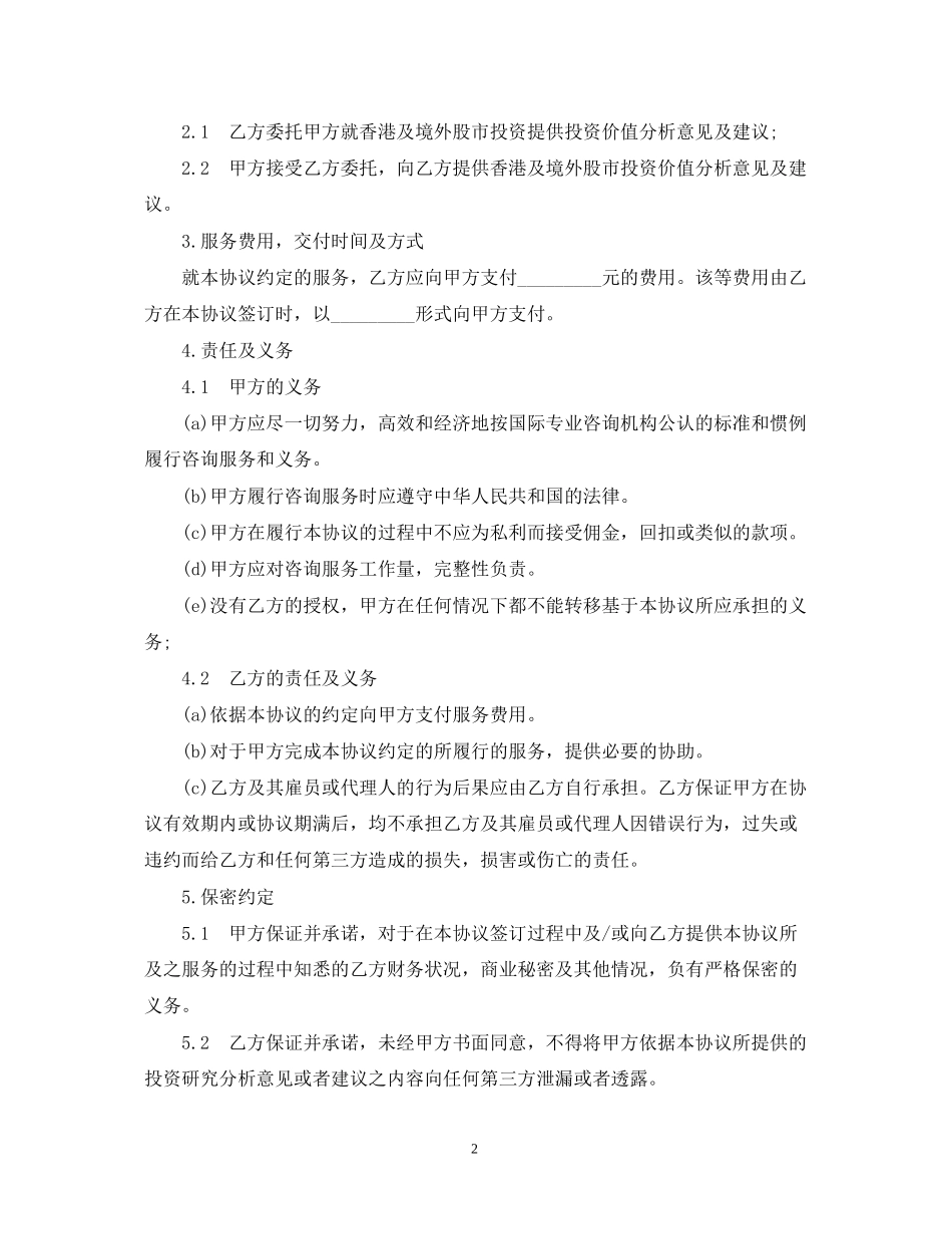 境外投资服务合同样本_第2页