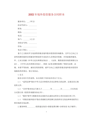 境外投资服务合同样本