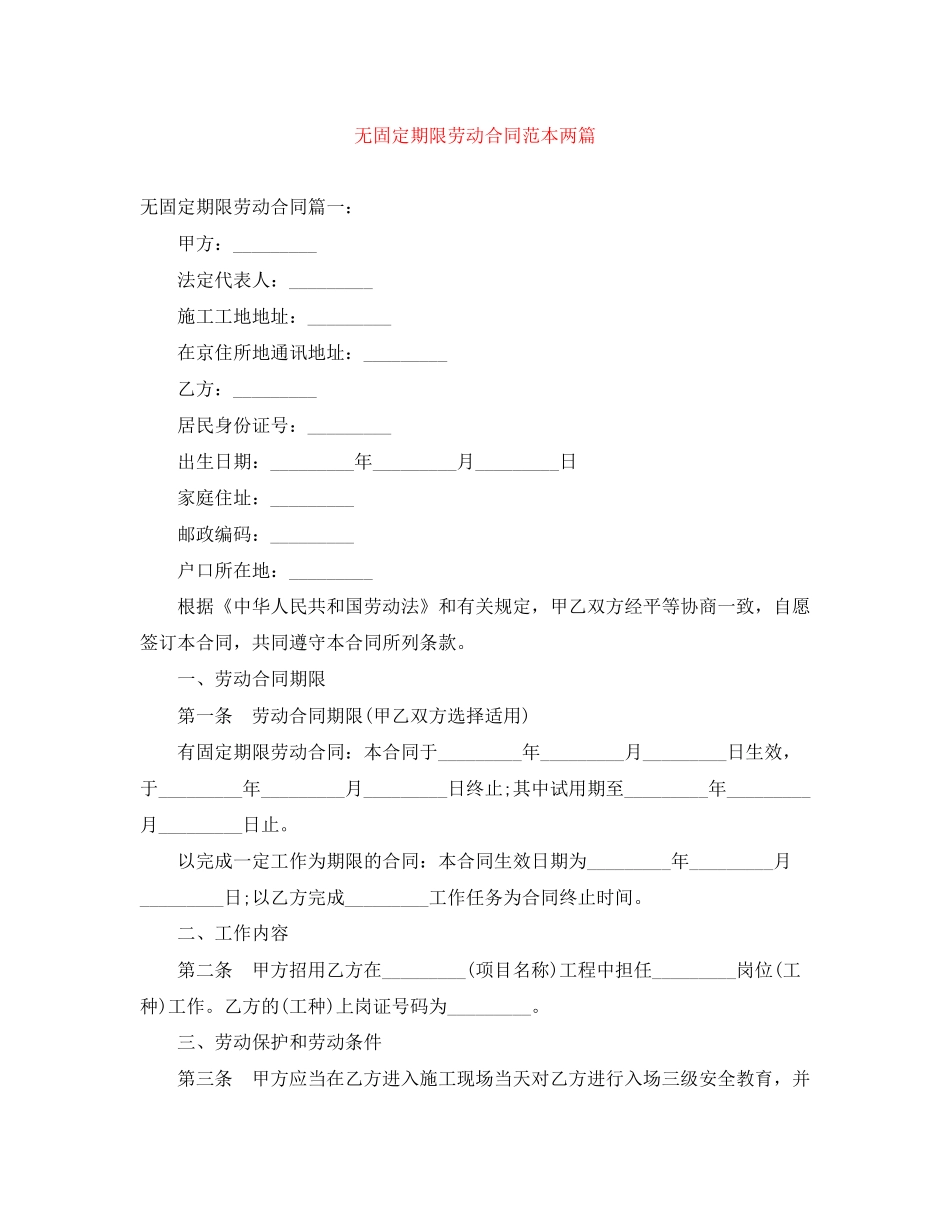 无固定期限劳动合同范本两篇_第1页