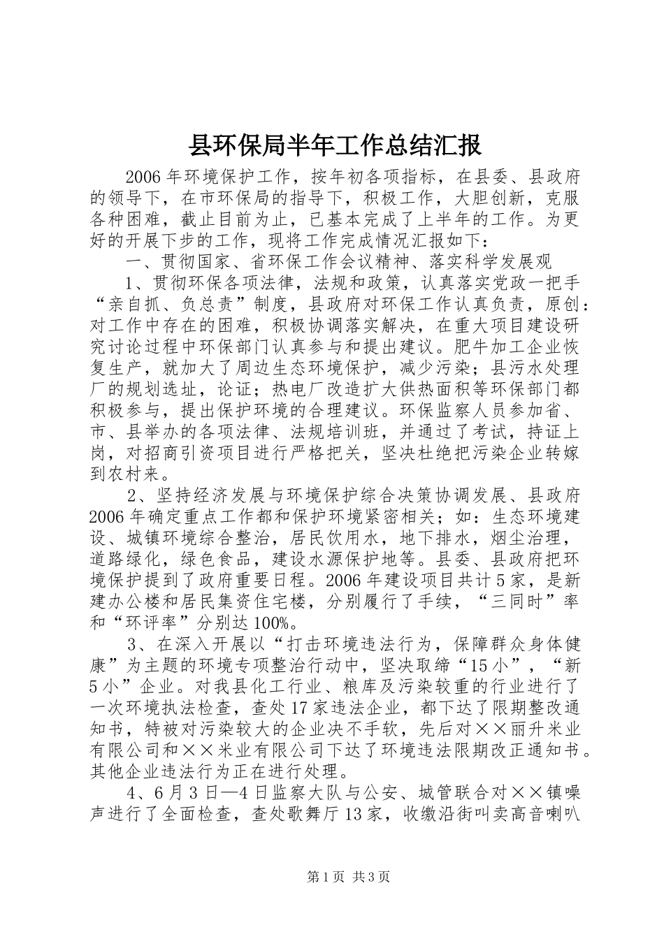 县环保局半年工作总结汇报_第1页