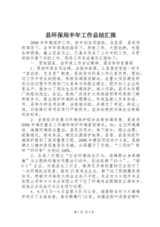 县环保局半年工作总结汇报