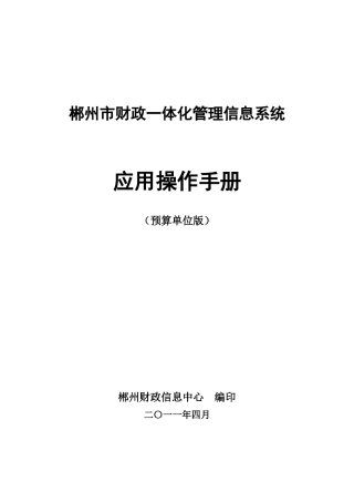 HNCZ-IFMIS-操作手册-预算单位版