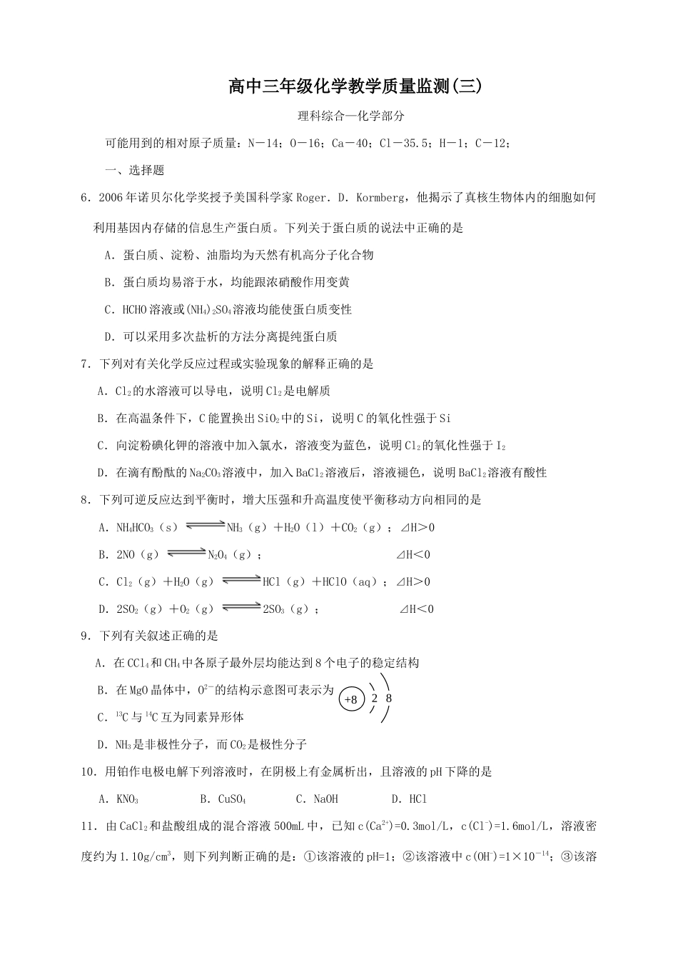 高中三年级化学教学质量监测(三)_第1页