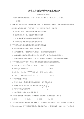 高中三年级化学教学质量监测(三)