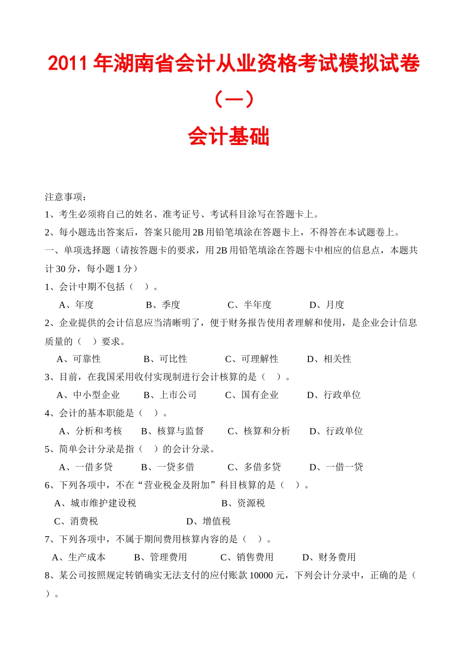 XXXX年湖南省会计从业资格考试模拟试卷(—) 会计基础_第1页